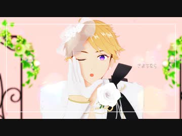 【MMDあんスタ】さようなら、花泥棒さん【鳴上嵐誕2021】