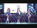 【ウマ娘】うまぴょい伝説〜ウイニングライブ〜オグリキャップver