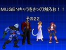 ＭＵＧＥＮキャラをさっくり触ろお！！　その２２