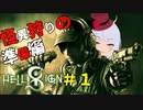 羽結といっぱい狩ろうね#01【HellSign実況】