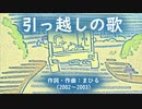 今日のまひるさん 『引っ越しの歌』（ｱｺｰｽﾁｯｸ ver.）