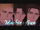 【進撃のＭＭＤ】Machine Gun