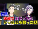 社築、楽屋でふわっちと一緒に「シャルル」を歌う【にじさんじ切り抜き】【社築/不破湊】