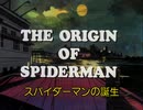スパイダーマン「スパイダーマンの誕生」（英語音声・日本語字幕）
