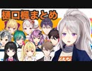 にじFes2021の樋口楓について語るライバーまとめ