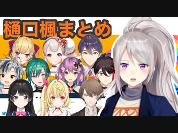 にじFes2021の樋口楓について語るライバーまとめ