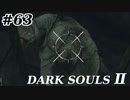【初見実況】ゲーム下手がダークソウルⅡもクリアするまで　その６３【DARK SOULSⅡ 】