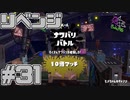 【スプラトゥーン2】スプラトゥーンをチョコる シーズン2 part31 近距離ブンブンマン編