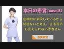 本日の患者 [case.18] - 定期的に来院しているから問題ないと考え、生活習慣も変えられない患者さん -【会員限定】
