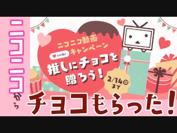 ニコニコから【バレンタインチョコ】が届きました！