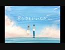 だから僕は音楽を辞めた  歌ってみた