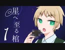 【APヘタリア】眉毛が星へ至る棺 1【CoC実卓リプレイ】