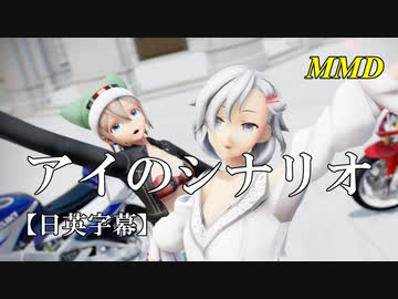 【MMD】アイのシナリオ／スピカ・スカイユ（Varimatius）【日英字幕】折岸みつ