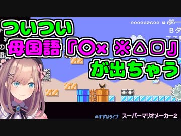 母国語がつい出てしまう鈴原るる【マリオメーカー２】【鈴原るる/にじさんじ/切り抜き】