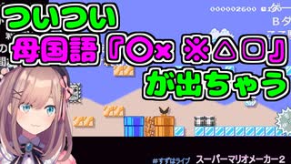 母国語がつい出てしまう鈴原るる【マリオメーカー２】【鈴原るる/にじさんじ/切り抜き】