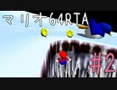 【初プレイ】スーパーマリオ64　70枚RTA part2【初RTA】