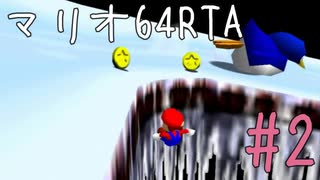 【初プレイ】スーパーマリオ64　70枚RTA part2【初RTA】