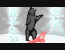 空気を全力で読まない快感を楽しむ『空気読み』