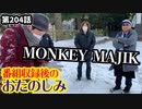 「スーパー運転テクニック！」の巻（第204話）