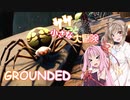 【GROUNDED】ササっと小さな大冒険 Part.04