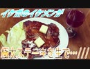 【ASMR】イケボのイケメンが極太ステーキを生で…///