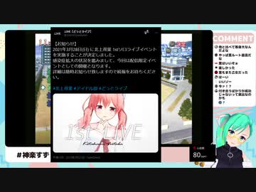 【アイドル部】配信中に『とあるお知らせ』に気付くすずすず【神楽すず】