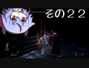 【DARKSOULS3】息抜き手抜き、ダクソ3【鳴花ミコト実況】その２２