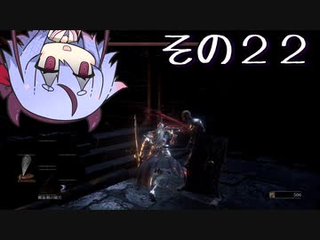 【DARKSOULS3】息抜き手抜き、ダクソ3【鳴花ミコト実況】その２２