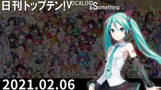 日刊トップテン！VOCALOID＆something【日刊ぼかさん2021.02.06】