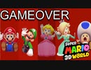 スーパーマリオ 3Dワールド ゲームオーバー演出まとめ