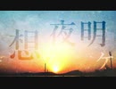 【VOCALOID】想ウ夜明ケ - 初音ミク