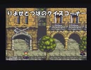 アークザラッド２【懐かしみながら実況プレイ】part100