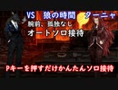 ターニャ【赤い霧コア　オートソロ接待（腕前、孤独なし）】