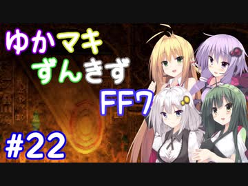 【VOICEROID実況】ゆかマキずんきずFF7 part22【インターナショナル for PC】