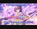 【プリコネ】ついにプリンセス晴着を狙いに行く漢【ガチャ】
