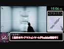 【賛否両論】PHOBIA any%RTA 22:06【59円】