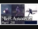 【実況】初見で楽しむニーア オートマタ #28【NieR:Automata】