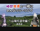 【VOCEROID車載】ゆかきずと一緒にのんびりツーリング　～”山陽珍道中編　その２～