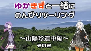 【VOCEROID車載】ゆかきずと一緒にのんびりツーリング　～”山陽珍道中編　その２～