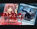 【MTGA】寝かねちゃんの「今日のデイリー」 part434 セルトランド・シュート（スタンダードBO1）【琴葉茜実況】