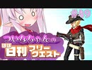 【FGO】ついなちゃんのほぼ日刊フリークエスト part49 - 王室の狩場