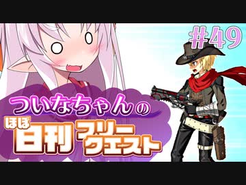 【FGO】ついなちゃんのほぼ日刊フリークエスト part49 - 王室の狩場