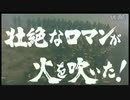 迫　真　大　戦　部
