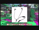 【ゆっくり実況】悪いがスプラトゥーンって何？＃5【雑談】