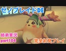 □■ゼノブレイドDEを初見実況プレイ part104【姉弟実況】