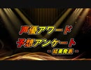 【第１５回】声優アワード予想アンケート　結果発表