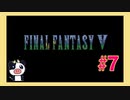 【SFC】ファイナルファンタジー5をぱんださんがやってみた！#7