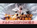 BLEACH ブレソル実況 part2051(キャラクター紹介:第283回ドルドーニ(CFYOW)紹介)