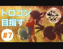目指せ稲マスター！(PS4でトロコン目指す)【天穂のサクナヒメ】 #7