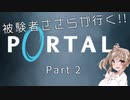 【Portal】被験者ささらが良く Part2【CeVIO実況】